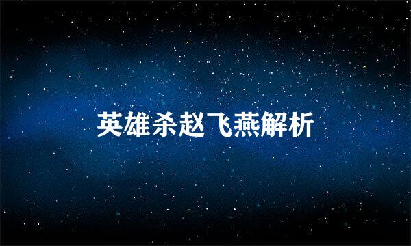 英雄杀赵飞燕解析
