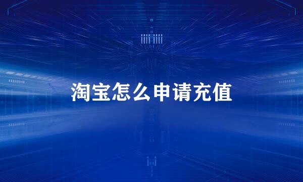 淘宝怎么申请充值
