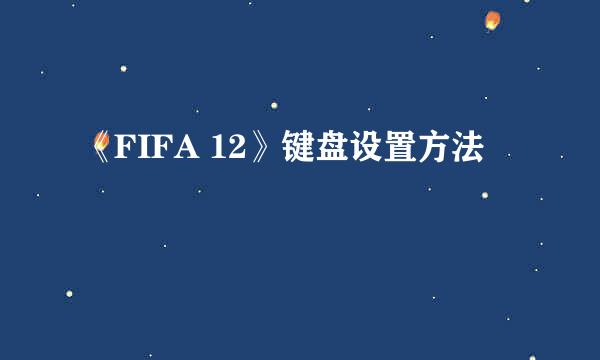 《FIFA 12》键盘设置方法