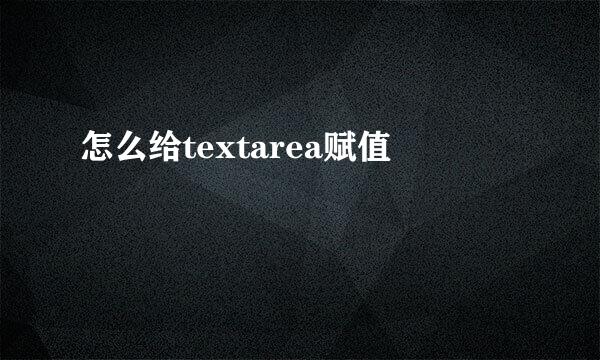 怎么给textarea赋值