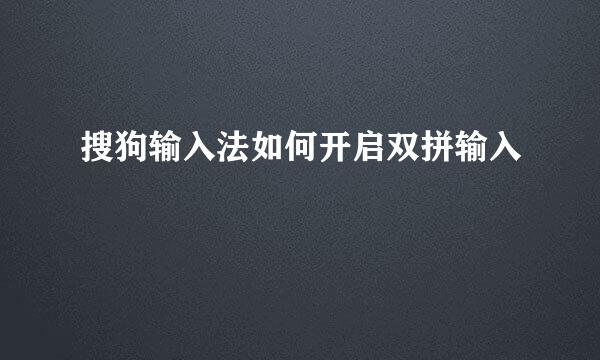 搜狗输入法如何开启双拼输入