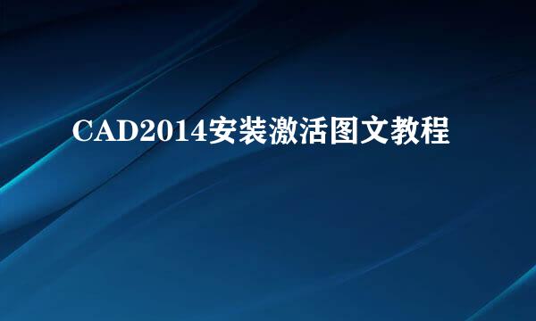 CAD2014安装激活图文教程