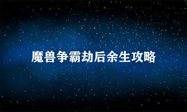 魔兽争霸劫后余生攻略