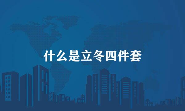 什么是立冬四件套