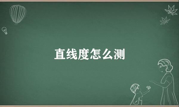 直线度怎么测