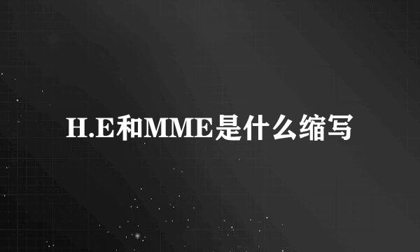 H.E和MME是什么缩写