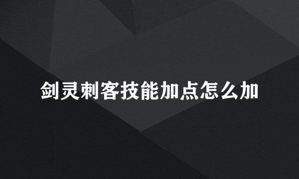 剑灵刺客技能加点怎么加