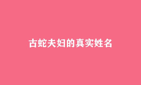 古蛇夫妇的真实姓名