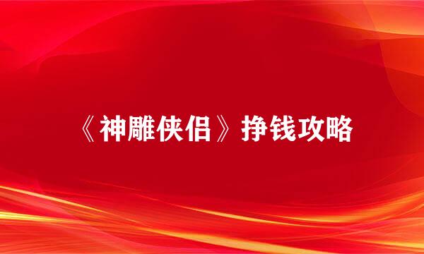 《神雕侠侣》挣钱攻略