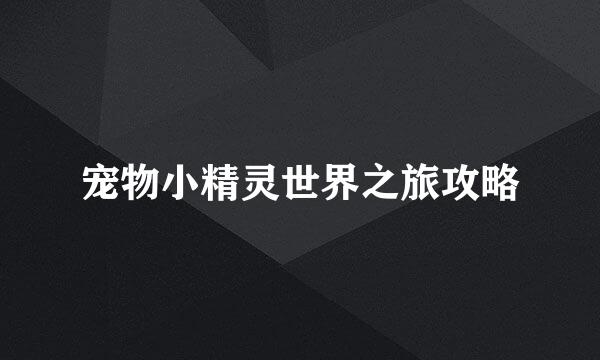 宠物小精灵世界之旅攻略