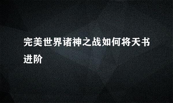 完美世界诸神之战如何将天书进阶