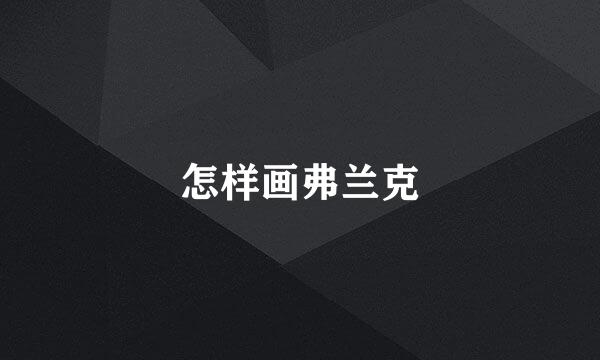 怎样画弗兰克