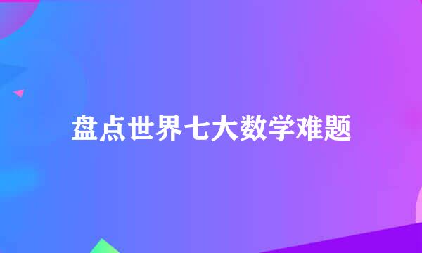 盘点世界七大数学难题
