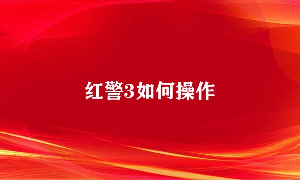 红警3如何操作
