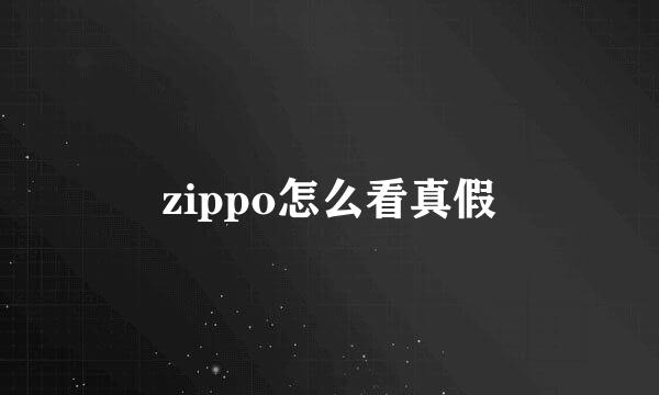 zippo怎么看真假