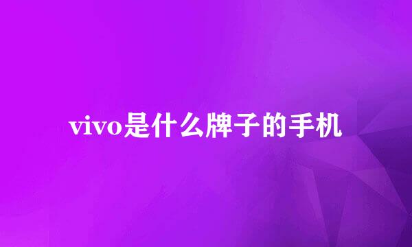 vivo是什么牌子的手机