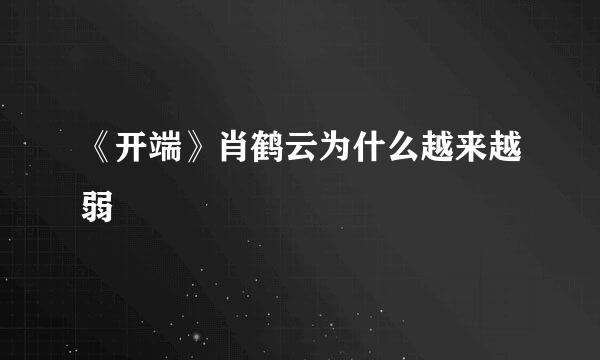 《开端》肖鹤云为什么越来越弱