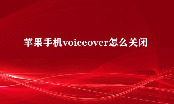 苹果手机voiceover怎么关闭