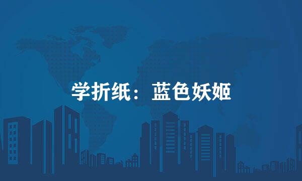 学折纸：蓝色妖姬