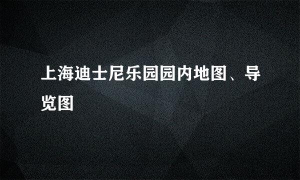 上海迪士尼乐园园内地图、导览图