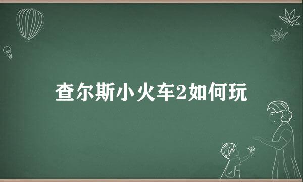 查尔斯小火车2如何玩