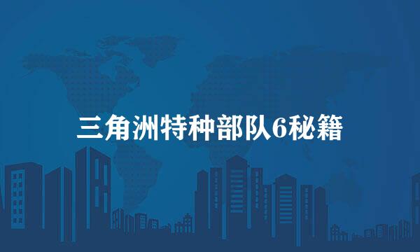 三角洲特种部队6秘籍