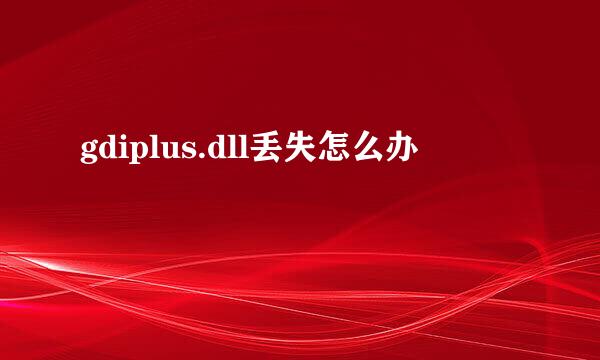 gdiplus.dll丢失怎么办