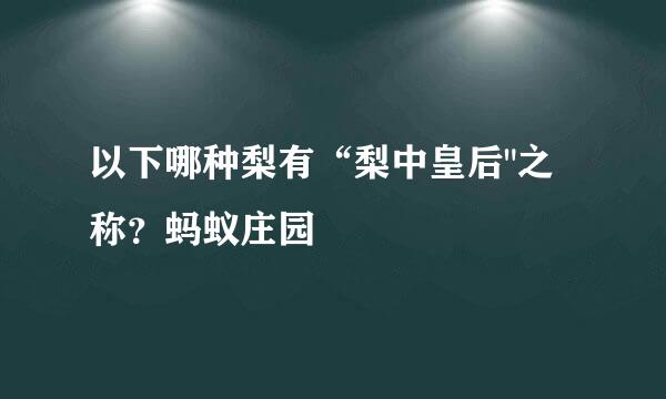 以下哪种梨有“梨中皇后
