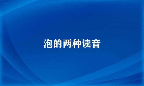 泡的两种读音