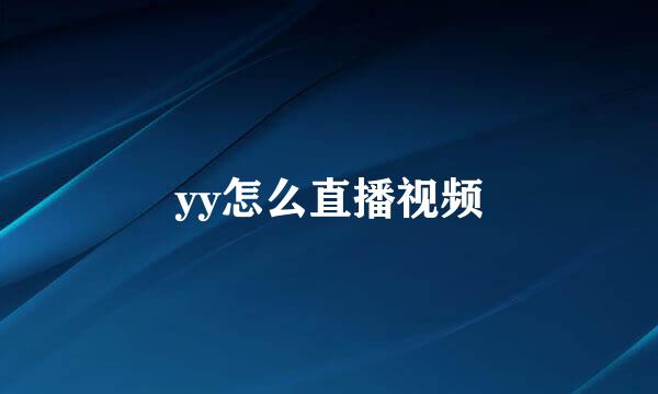 yy怎么直播视频