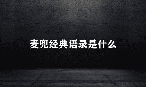 麦兜经典语录是什么