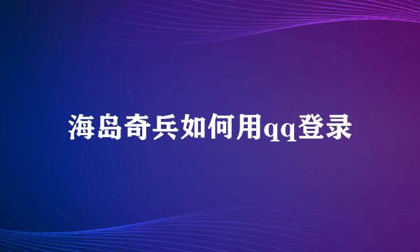 海岛奇兵如何用qq登录