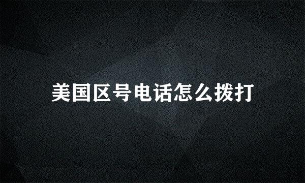 美国区号电话怎么拨打