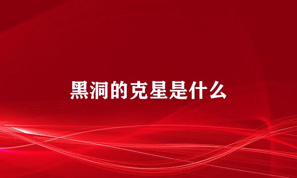黑洞的克星是什么