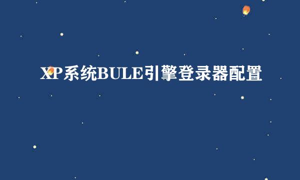 XP系统BULE引擎登录器配置