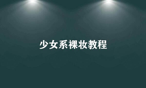 少女系裸妆教程