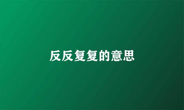 反反复复的意思