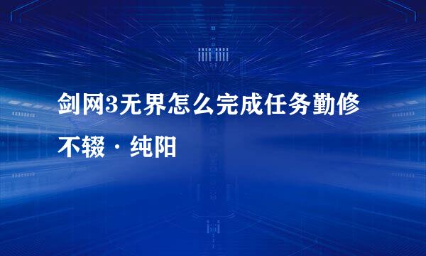 剑网3无界怎么完成任务勤修不辍·纯阳