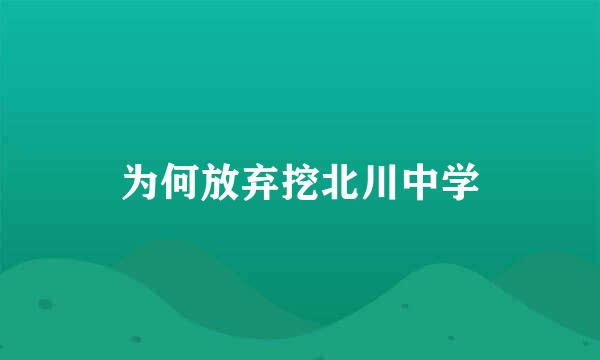 为何放弃挖北川中学
