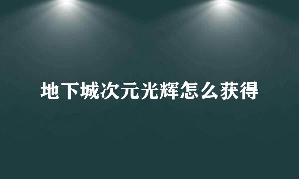 地下城次元光辉怎么获得