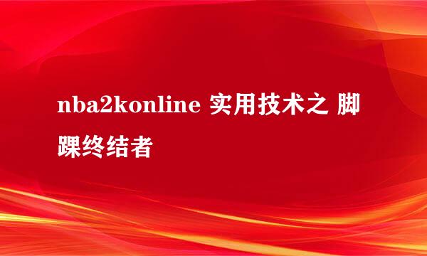 nba2konline 实用技术之 脚踝终结者