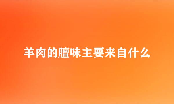 羊肉的膻味主要来自什么
