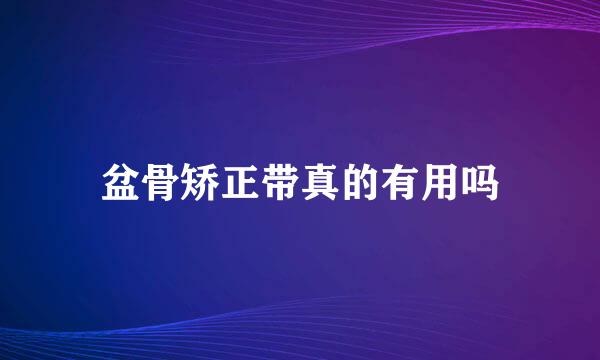 盆骨矫正带真的有用吗