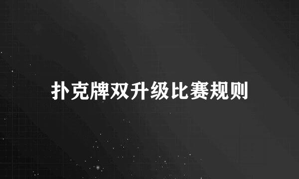 扑克牌双升级比赛规则