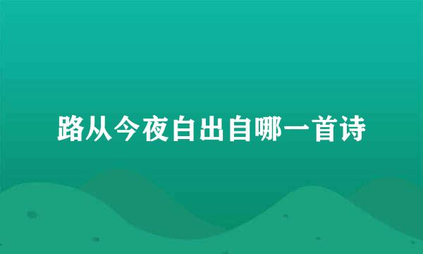 路从今夜白出自哪一首诗