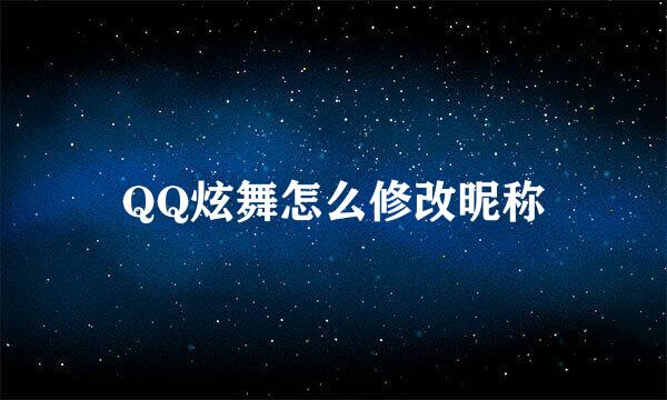 QQ炫舞怎么修改昵称