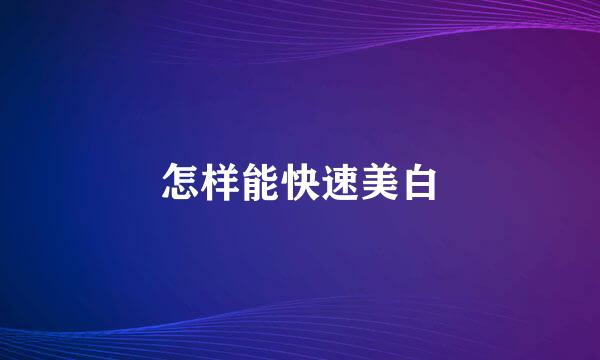 怎样能快速美白