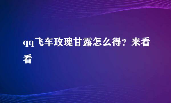 qq飞车玫瑰甘露怎么得？来看看