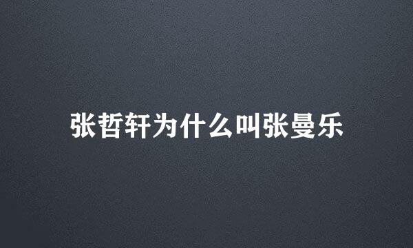 张哲轩为什么叫张曼乐