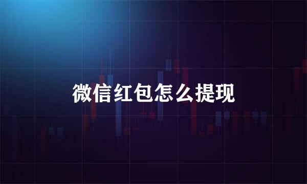 微信红包怎么提现